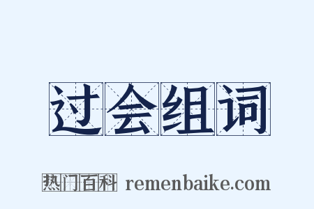 过会组词是什么意思的图片